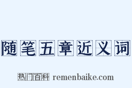 随笔五章近义词是什么意思的图片